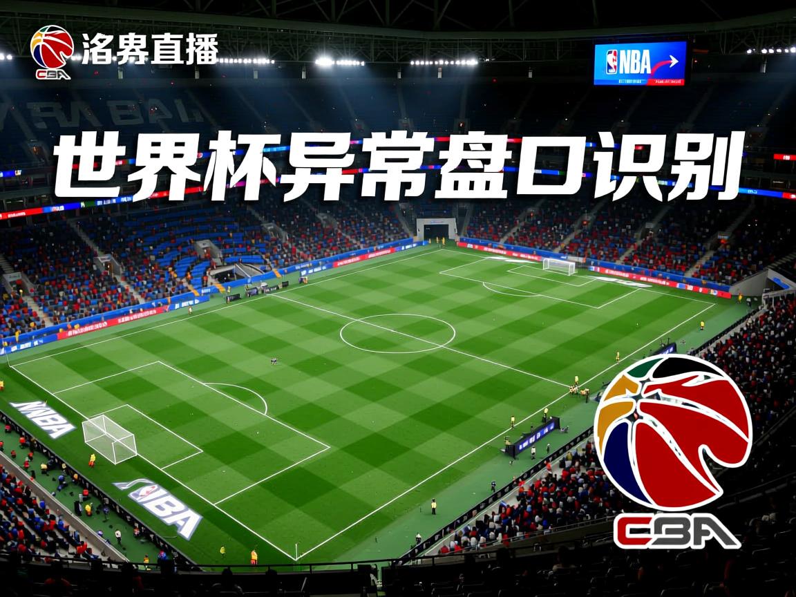 世界杯异常盘口识别  第3张