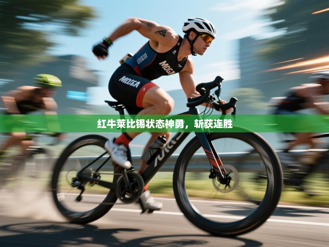 红牛莱比锡状态神勇，斩获连胜  第2张