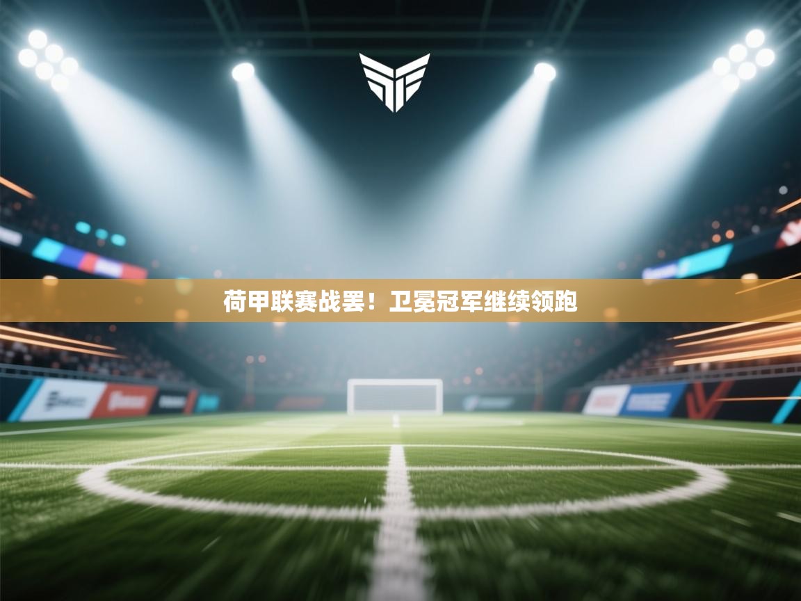 荷甲联赛战罢！卫冕冠军继续领跑  第1张