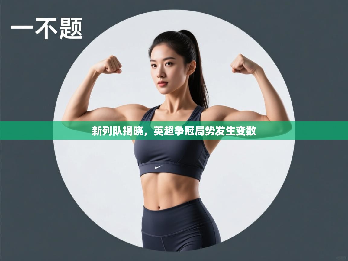 新列队揭晓，英超争冠局势发生变数  第2张