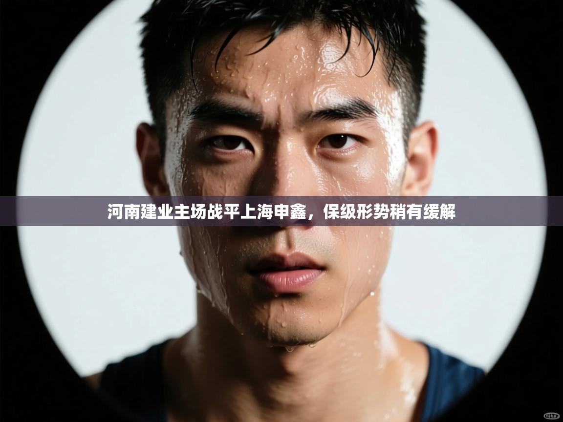 河南建业主场战平上海申鑫，保级形势稍有缓解  第2张