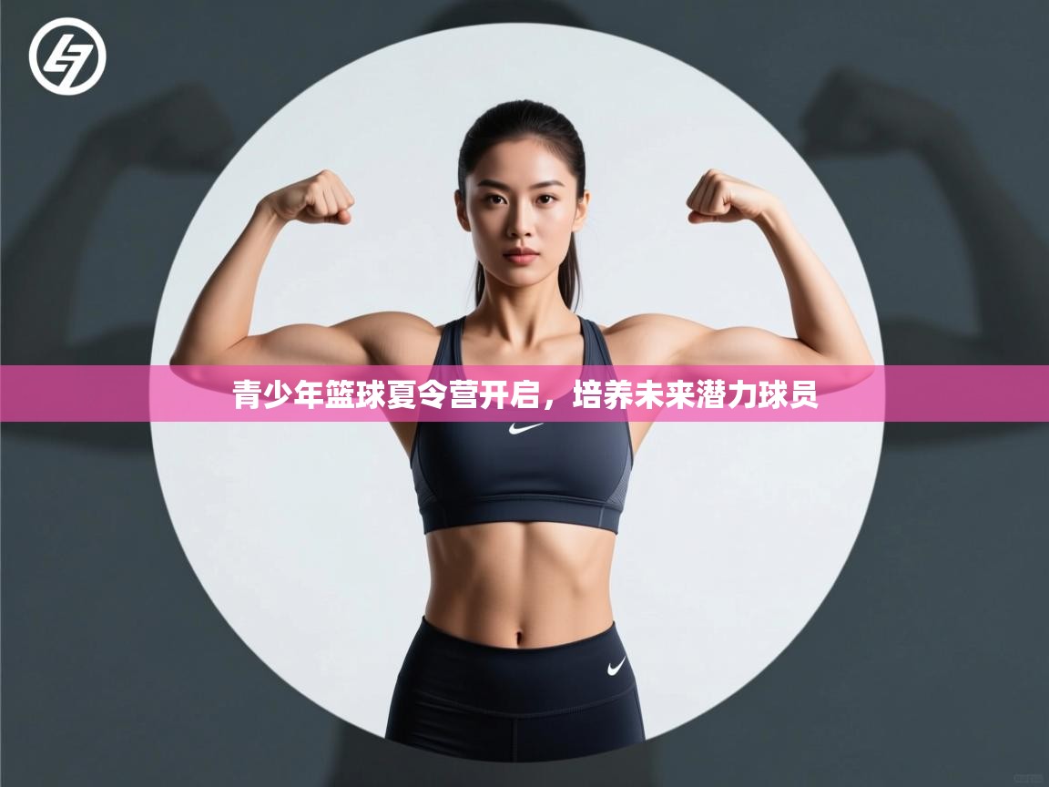 青少年篮球夏令营开启,培养未来潜力球员 第2张