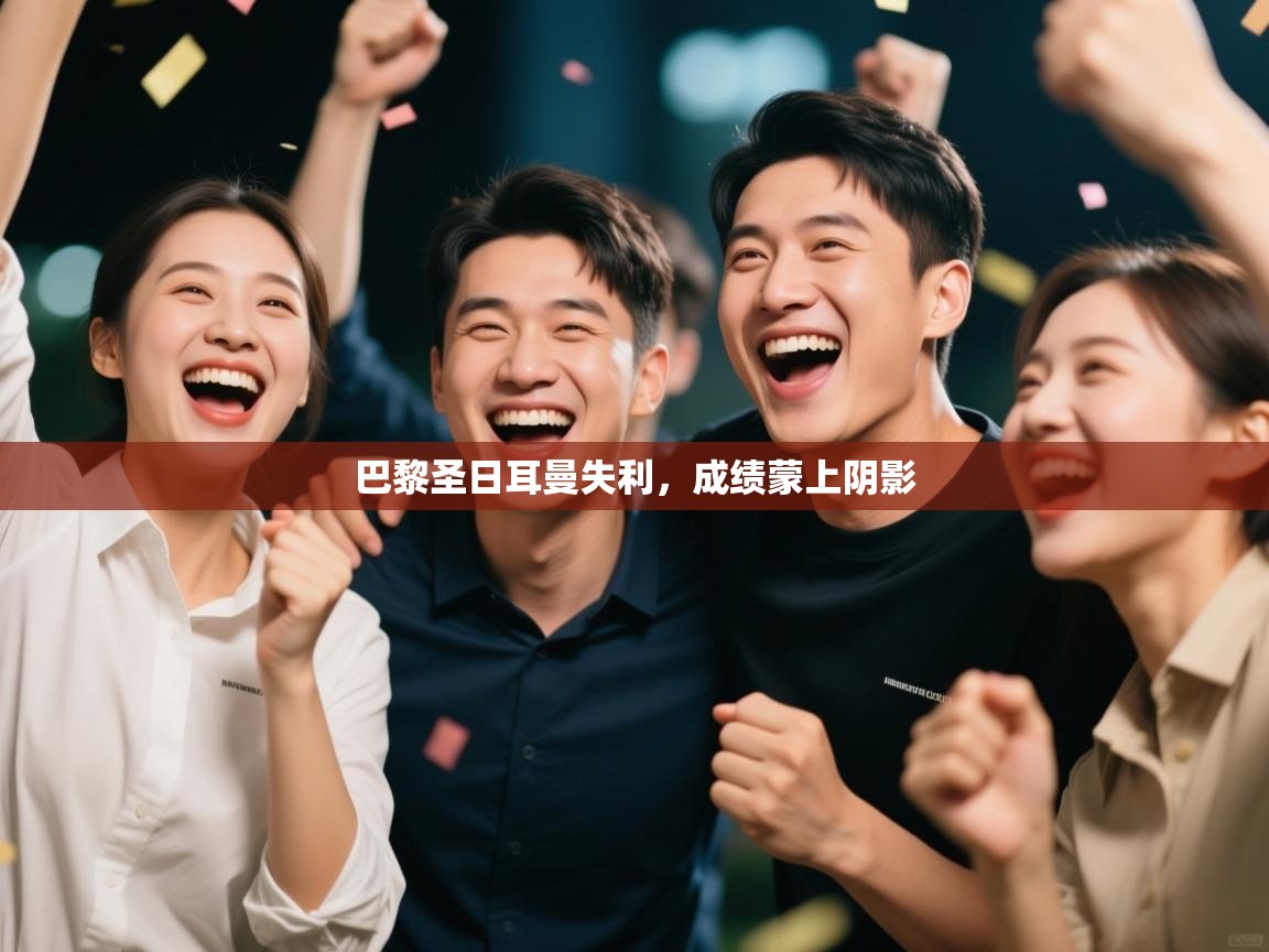 巴黎圣日耳曼失利，成绩蒙上阴影  第1张