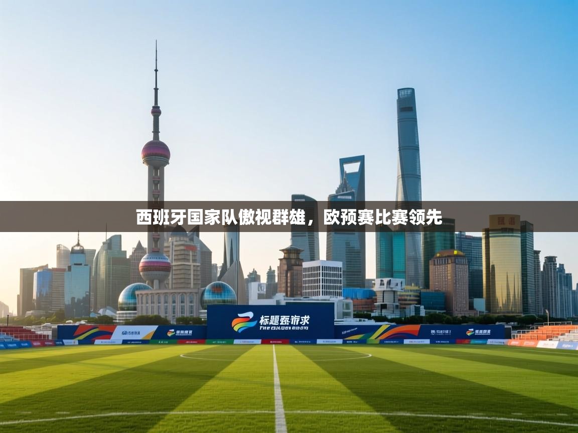 西班牙国家队傲视群雄，欧预赛比赛领先  第1张