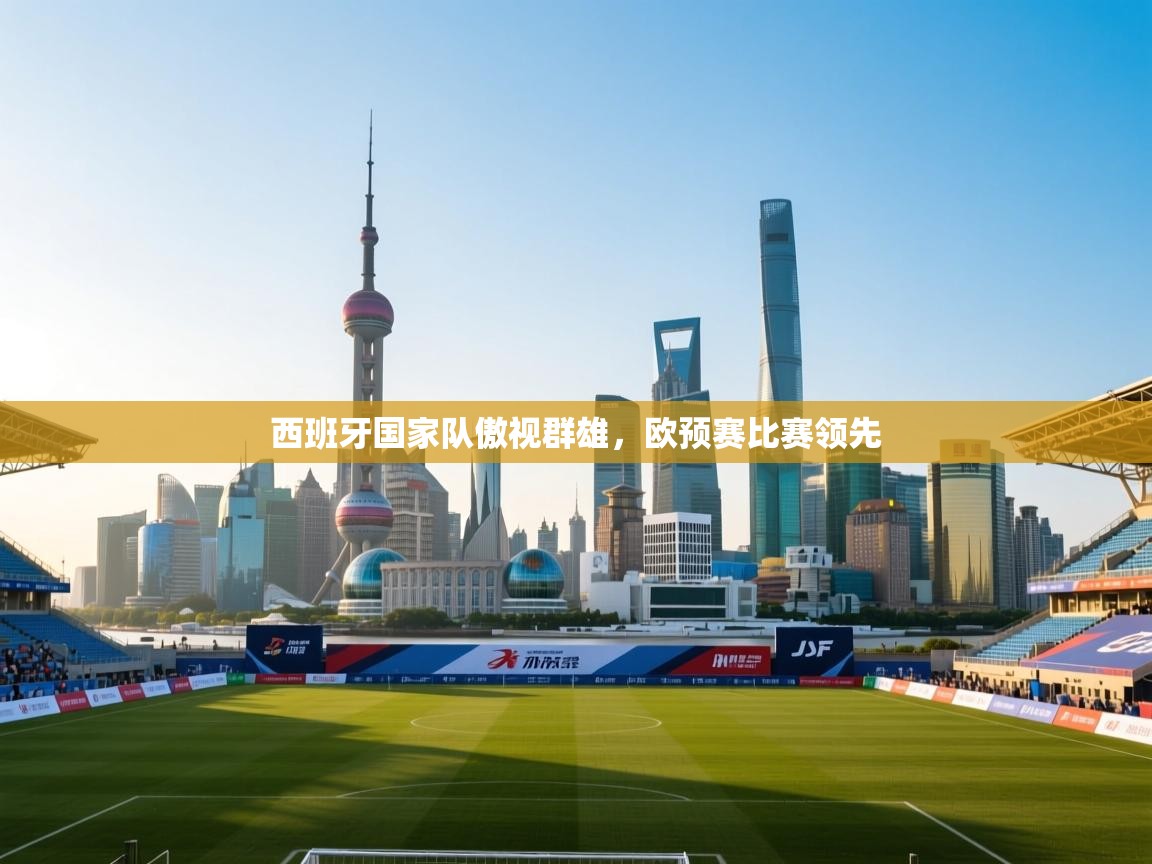 西班牙国家队傲视群雄，欧预赛比赛领先  第2张