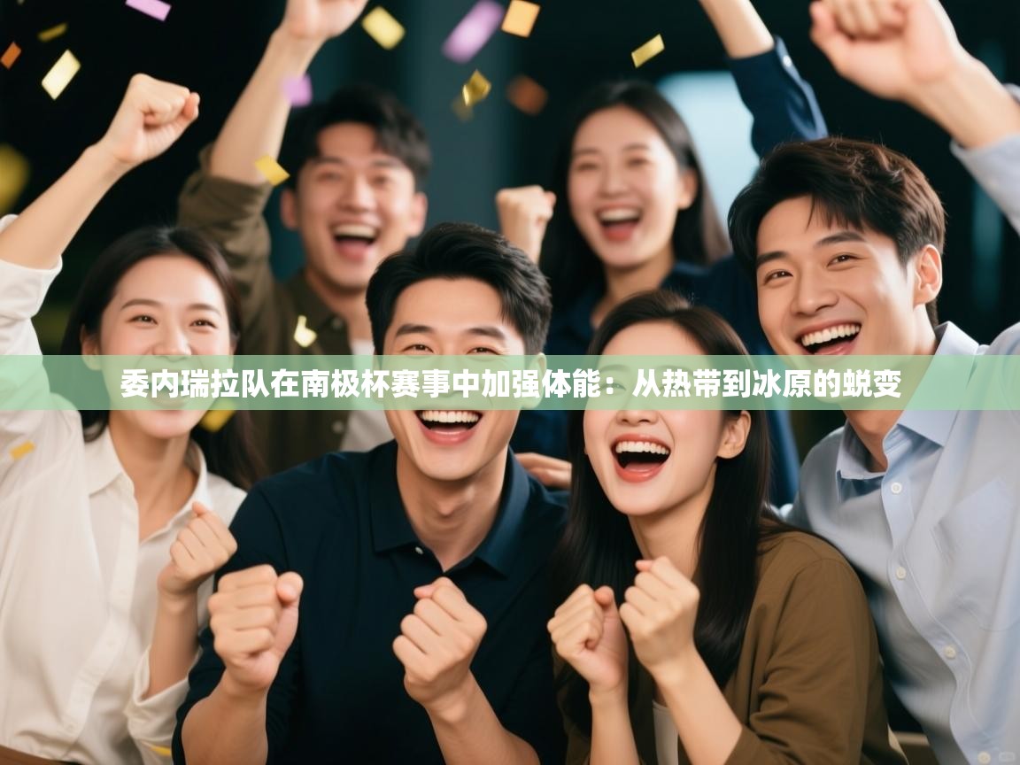 委内瑞拉队在南极杯赛事中加强体能:从热带到冰原的蜕变 第2张