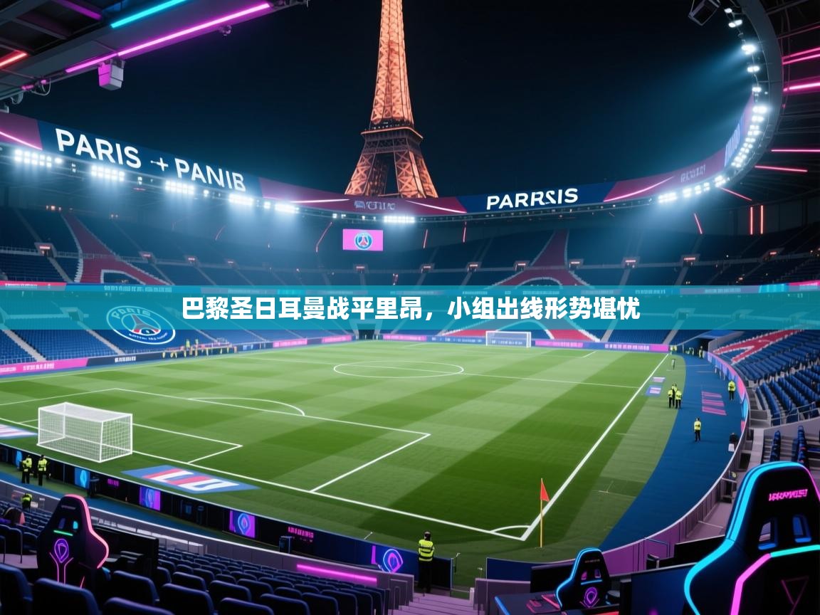 巴黎圣日耳曼战平里昂，小组出线形势堪忧  第2张