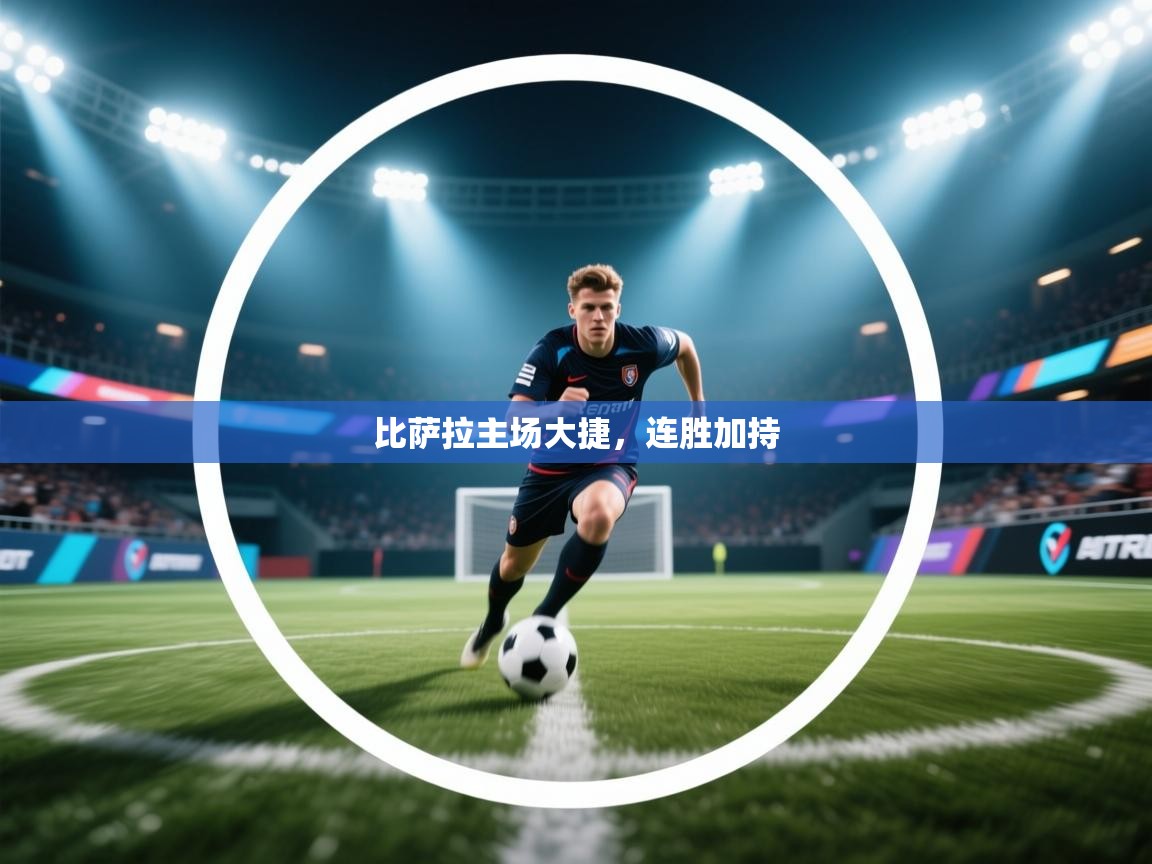 比萨拉主场大捷，连胜加持  第1张