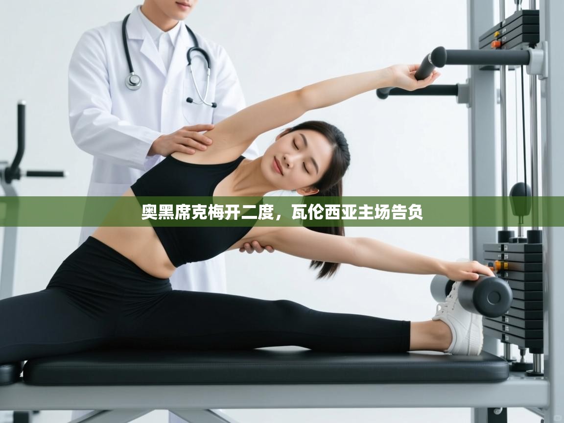 奥黑席克梅开二度，瓦伦西亚主场告负  第1张