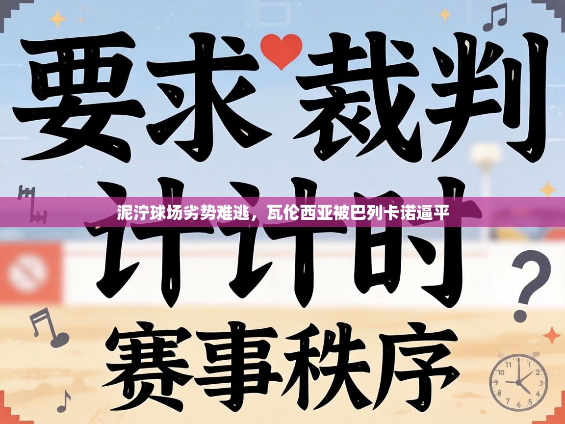 泥泞球场劣势难逃，瓦伦西亚被巴列卡诺逼平  第1张