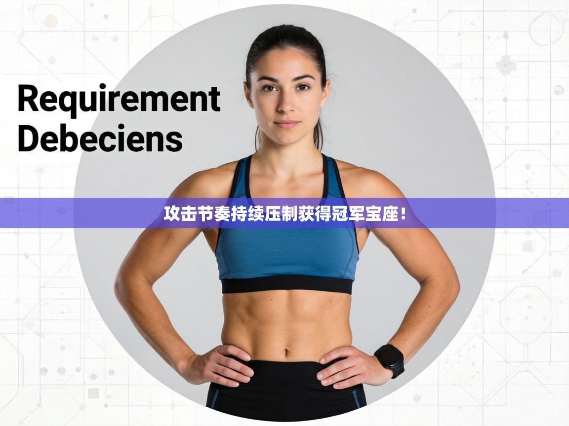 攻击节奏持续压制获得冠军宝座！  第2张