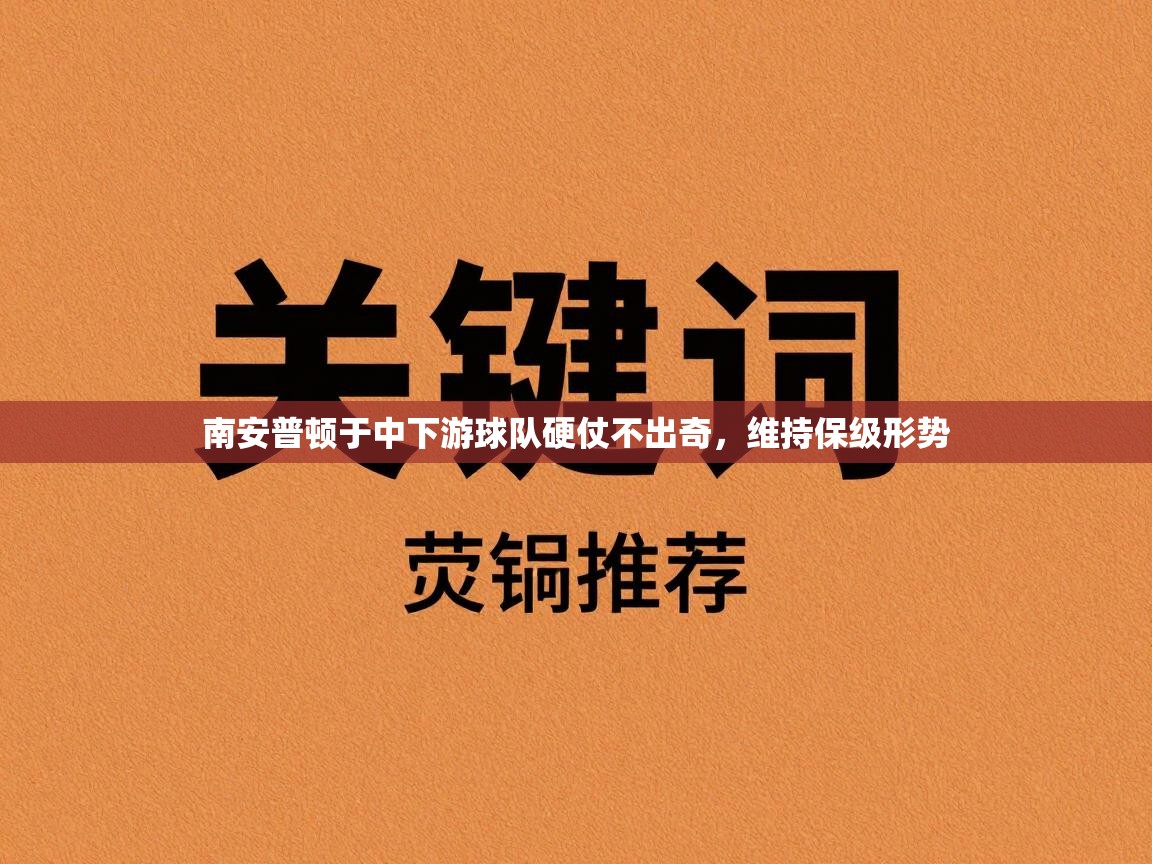 南安普顿于中下游球队硬仗不出奇，维持保级形势  第1张