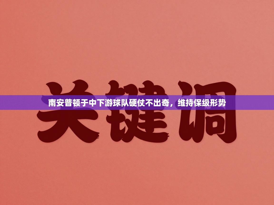 南安普顿于中下游球队硬仗不出奇，维持保级形势  第2张