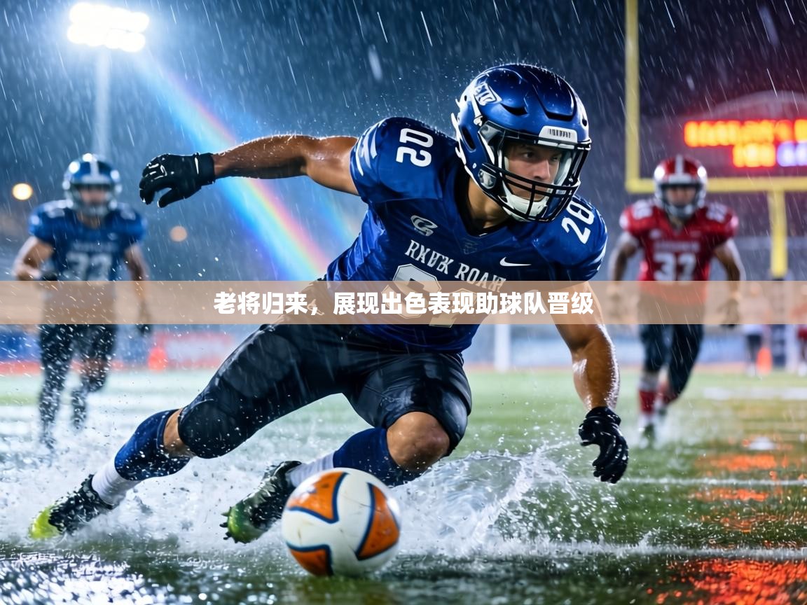 老将归来,展现出色表现助球队晋级 第2张